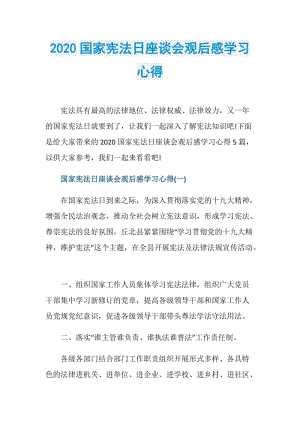 2020国家宪法日座谈会观后感学习心得.doc