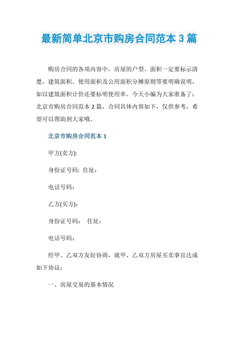 最新简单北京市购房合同范本3篇.doc_第1页