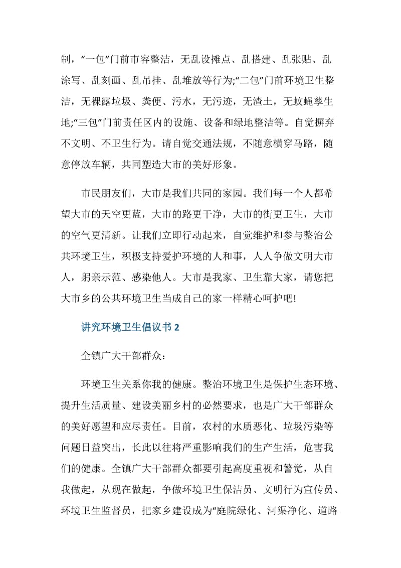 讲究环境卫生倡议书最新.doc_第2页