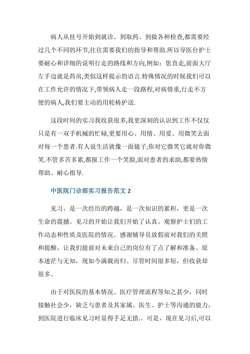 中医院门诊部实习报告.doc_第3页