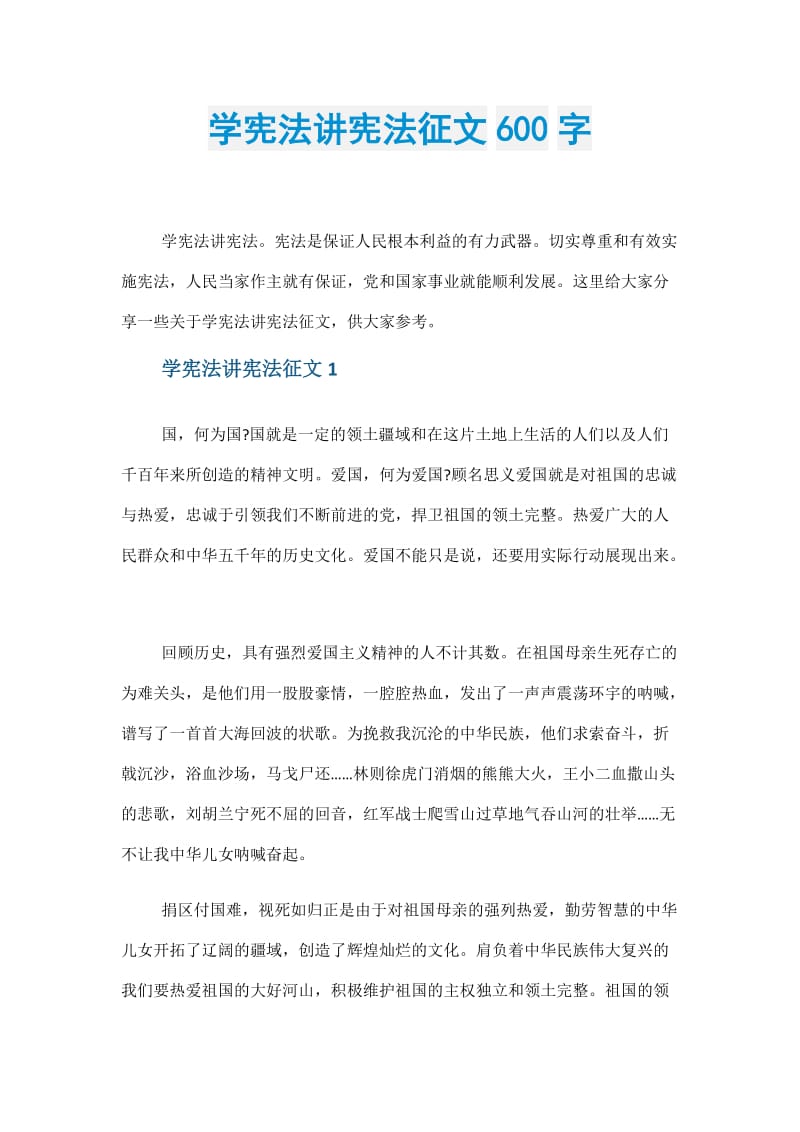 学宪法讲宪法征文600字.doc_第1页