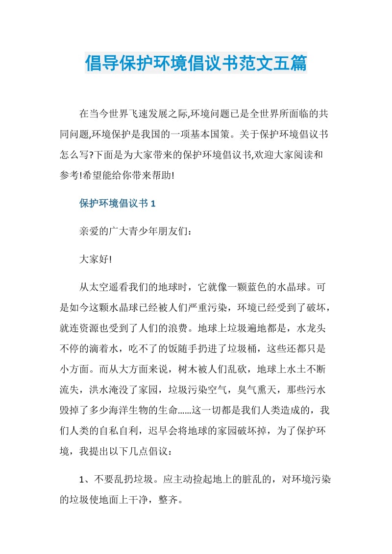 倡导保护环境倡议书范文五篇.doc_第1页