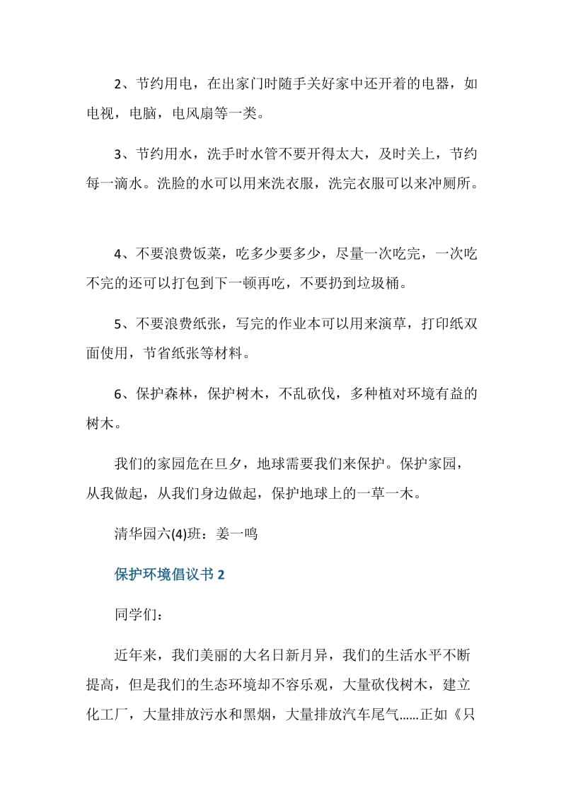 倡导保护环境倡议书范文五篇.doc_第2页