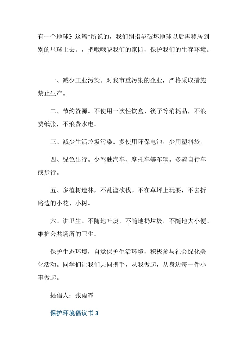 倡导保护环境倡议书范文五篇.doc_第3页