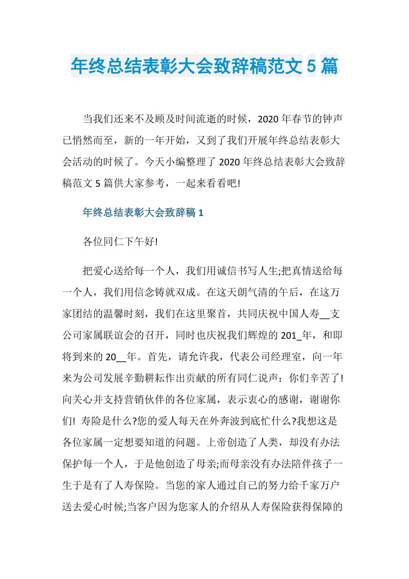 年终总结表彰大会致辞稿范文5篇.doc_第1页