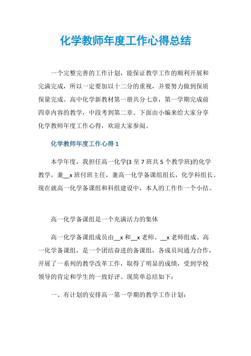 化学教师年度工作心得总结.doc_第1页