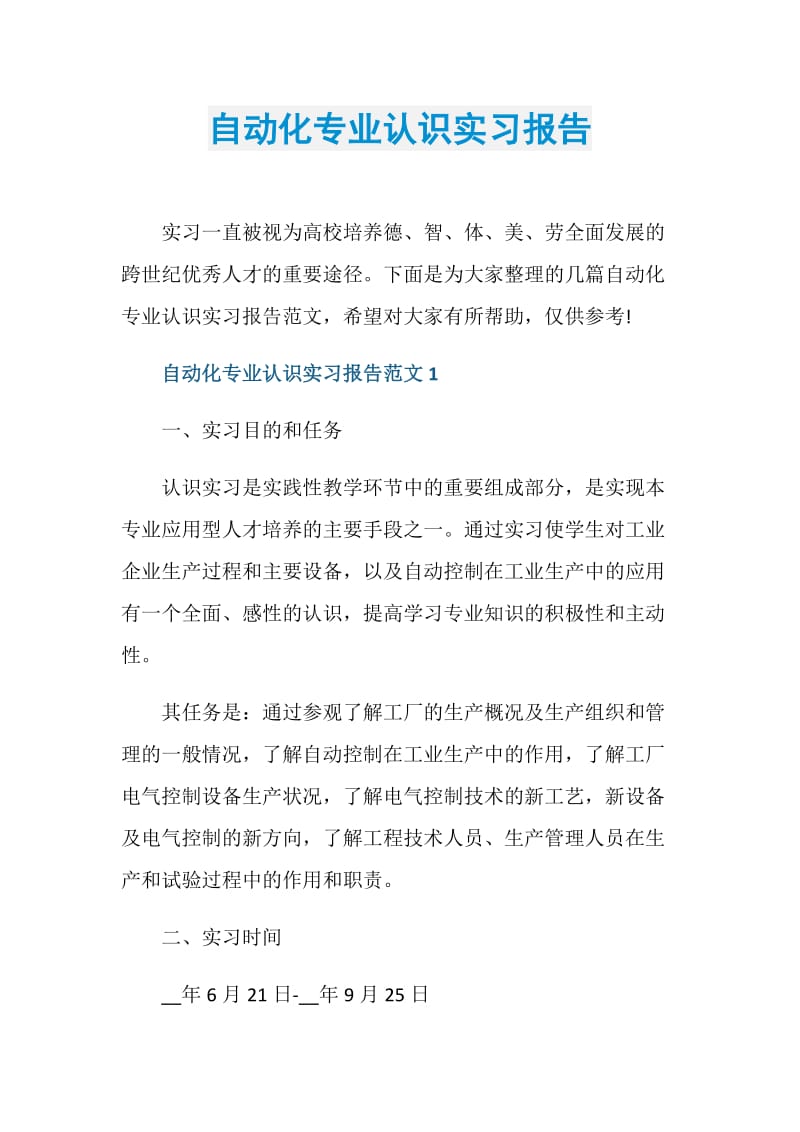 自动化专业认识实习报告.doc_第1页