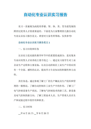 自动化专业认识实习报告.doc