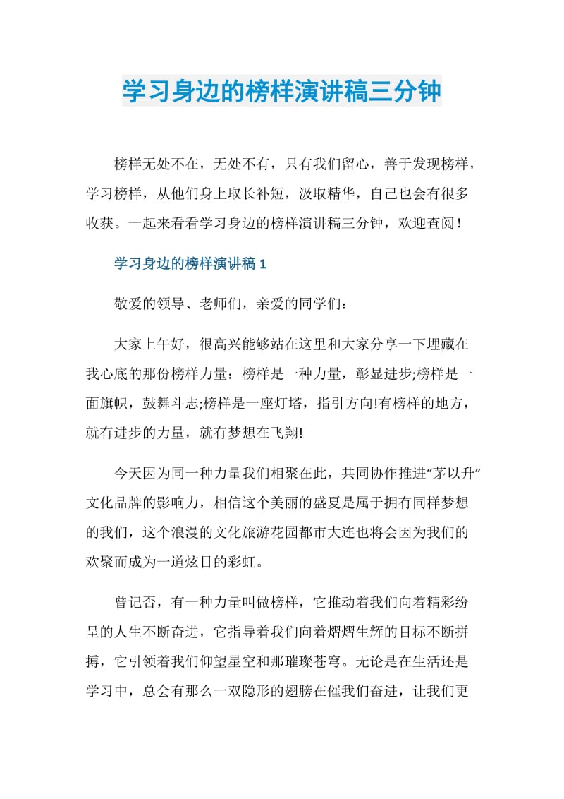 学习身边的榜样演讲稿三分钟.doc_第1页