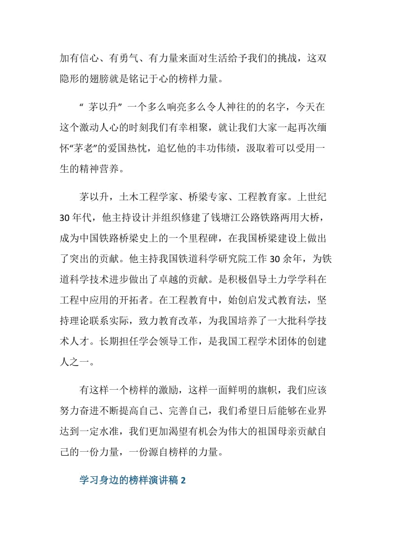 学习身边的榜样演讲稿三分钟.doc_第2页