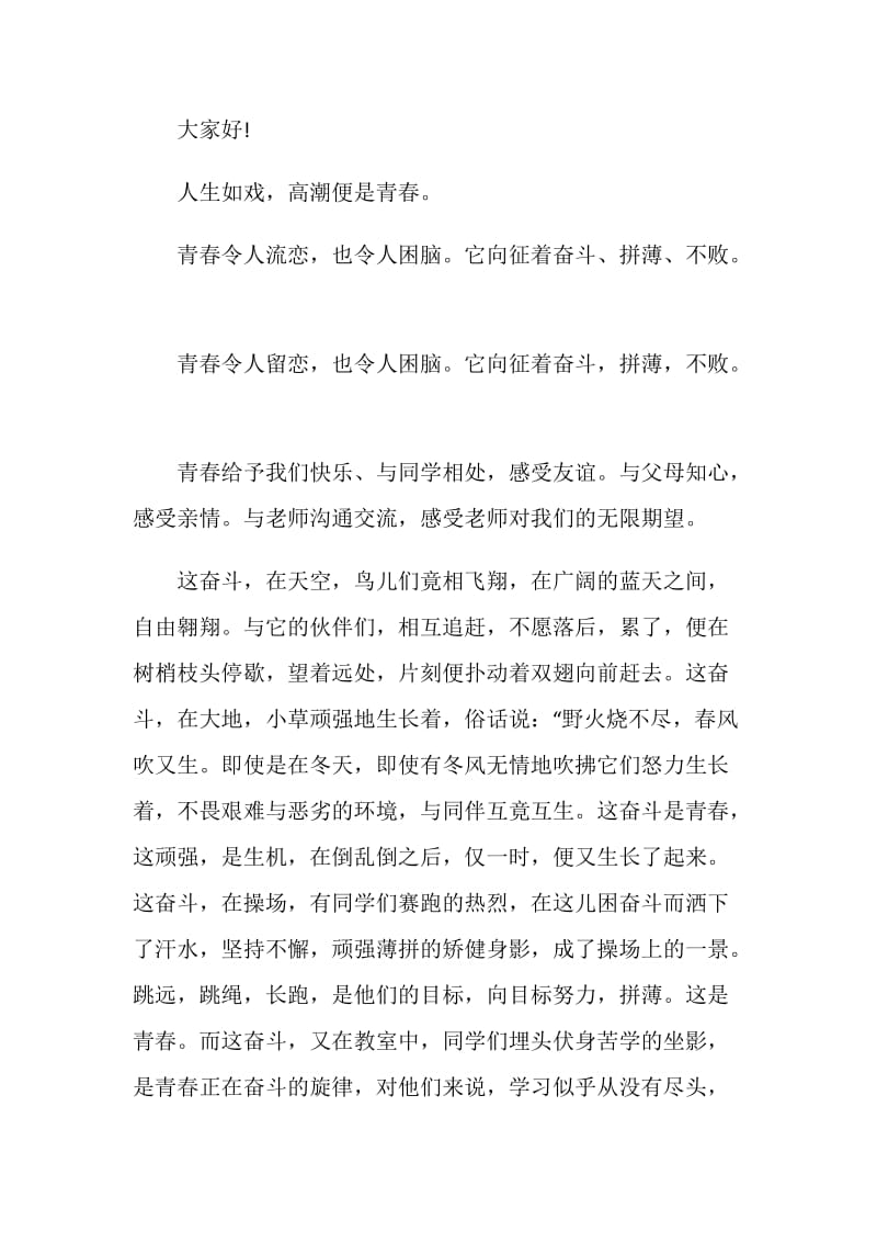 关于正青春一起拼的精彩演讲稿.doc_第3页