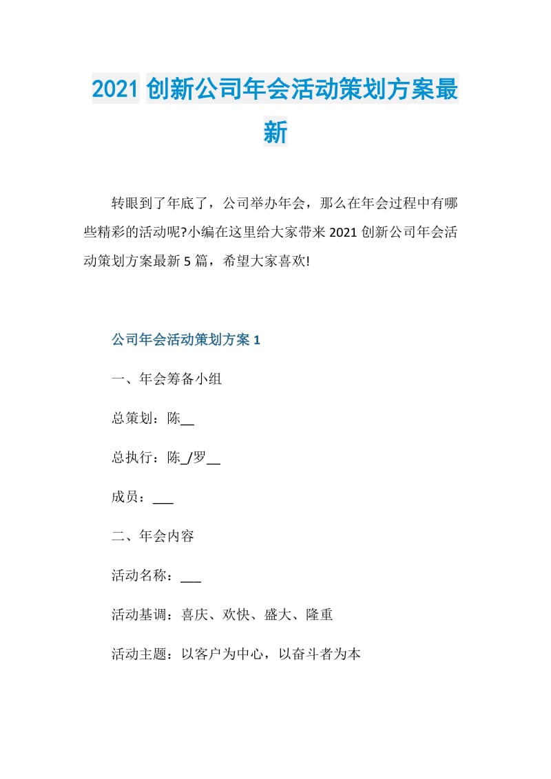 2021创新公司年会活动策划方案最新.doc_第1页