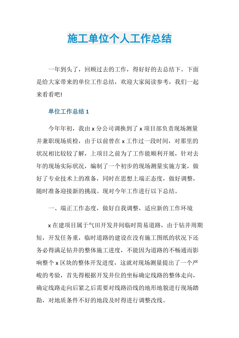 施工单位个人工作总结.doc_第1页