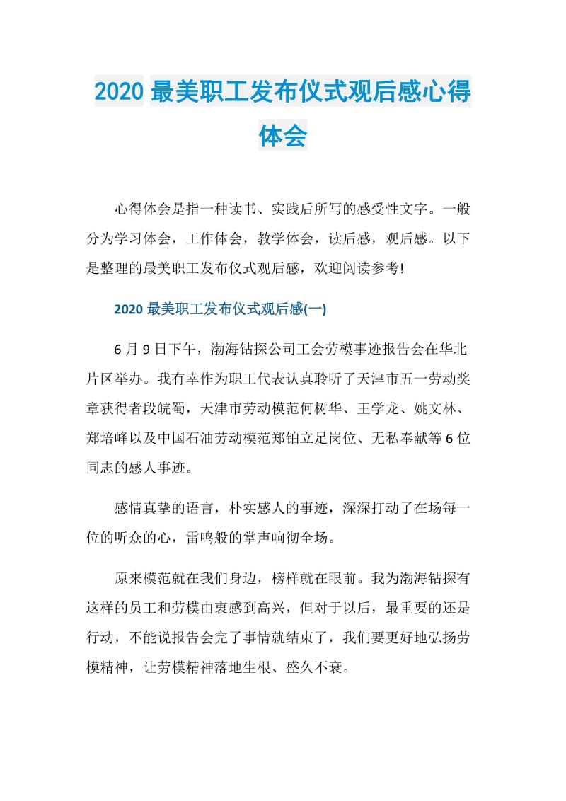 2020最美职工发布仪式观后感心得体会.doc_第1页