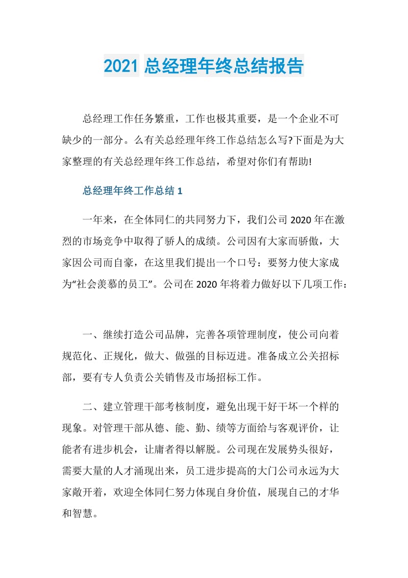 2021总经理年终总结报告.doc_第1页