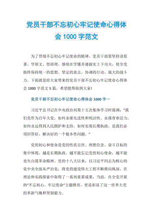 党员干部不忘初心牢记使命心得体会1000字范文.doc