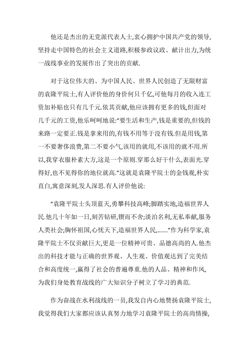 共和国勋章获得者先进事迹个人心得感想五篇.doc_第2页