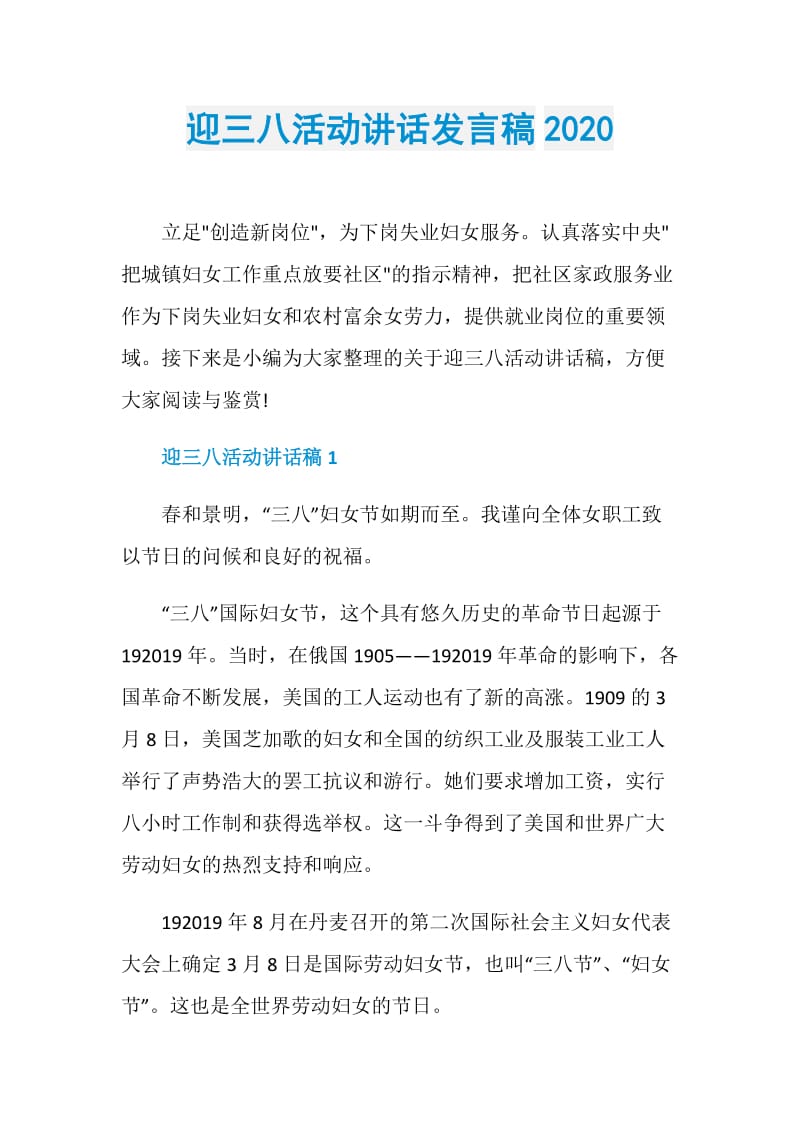 迎三八活动讲话发言稿2020.doc_第1页