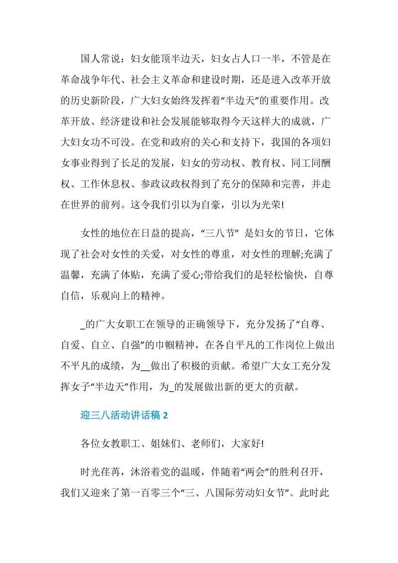 迎三八活动讲话发言稿2020.doc_第2页