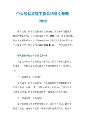 个人脱贫攻坚工作总结范文最新2020.doc