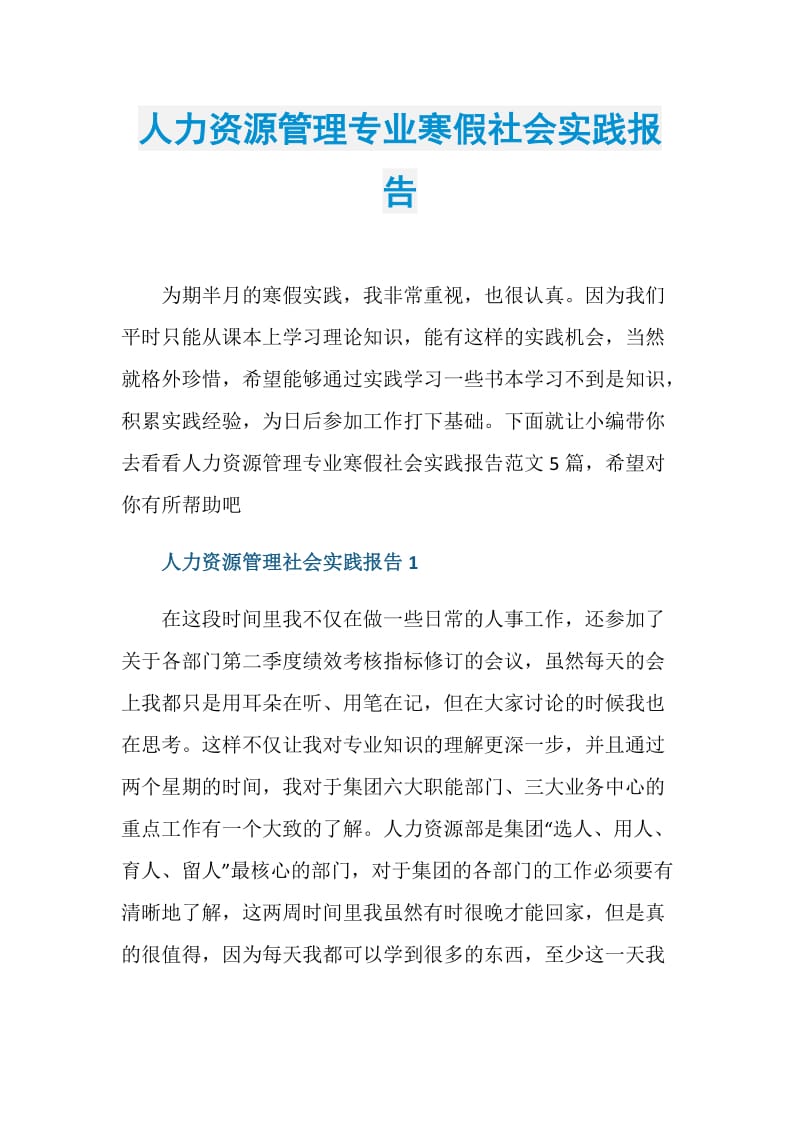 人力资源管理专业寒假社会实践报告.doc_第1页