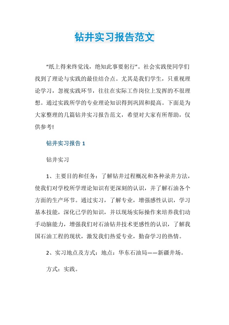 钻井实习报告范文.doc_第1页