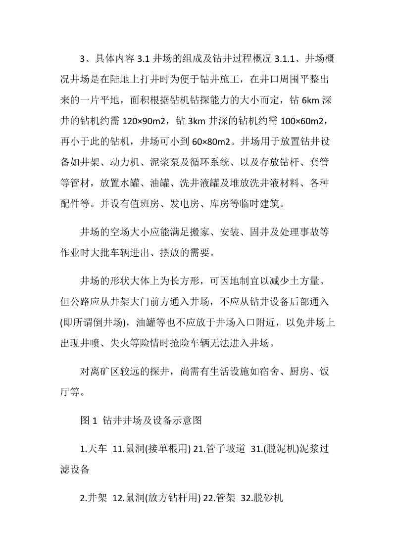 钻井实习报告范文.doc_第2页