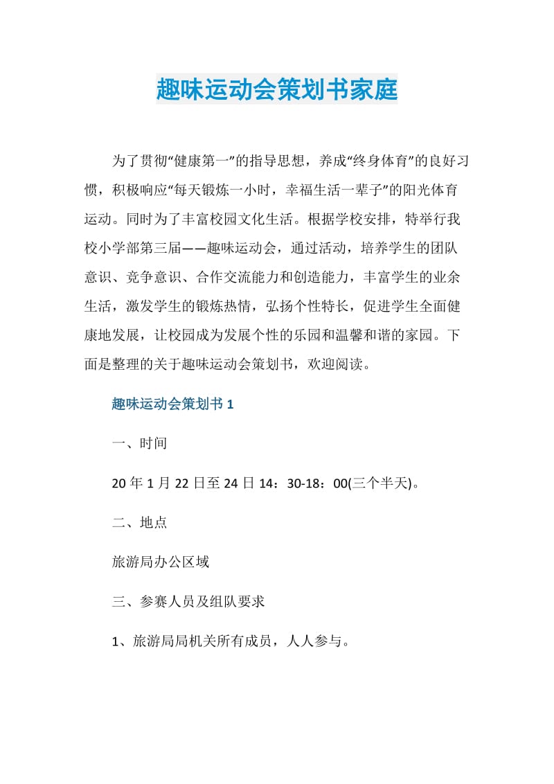 趣味运动会策划书家庭.doc_第1页