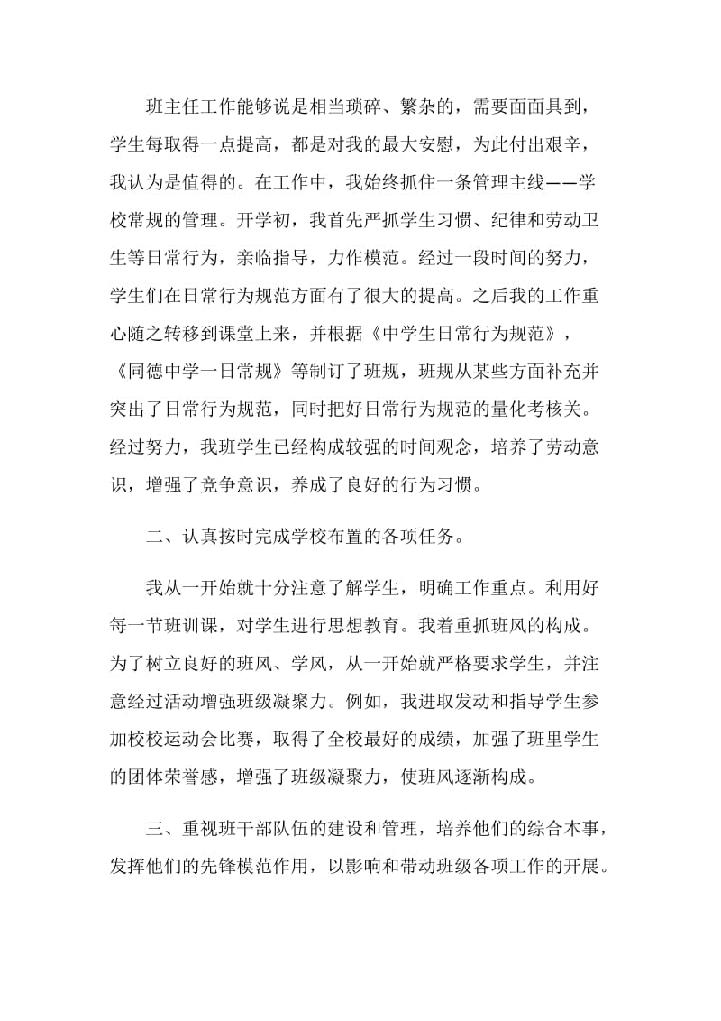 中学班主任工作的自我鉴定示例五篇.doc_第2页