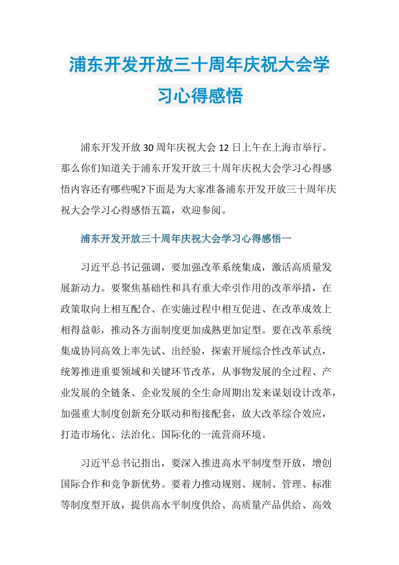 浦东开发开放三十周年庆祝大会学习心得感悟.doc_第1页