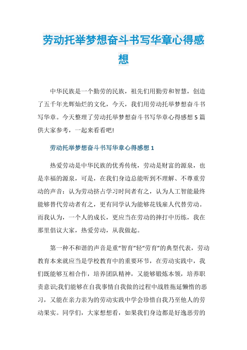 劳动托举梦想奋斗书写华章心得感想.doc_第1页