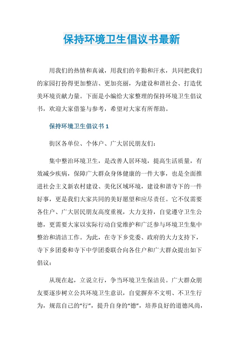 保持环境卫生倡议书最新.doc_第1页