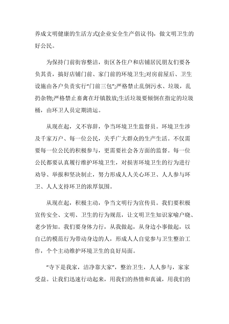 保持环境卫生倡议书最新.doc_第2页