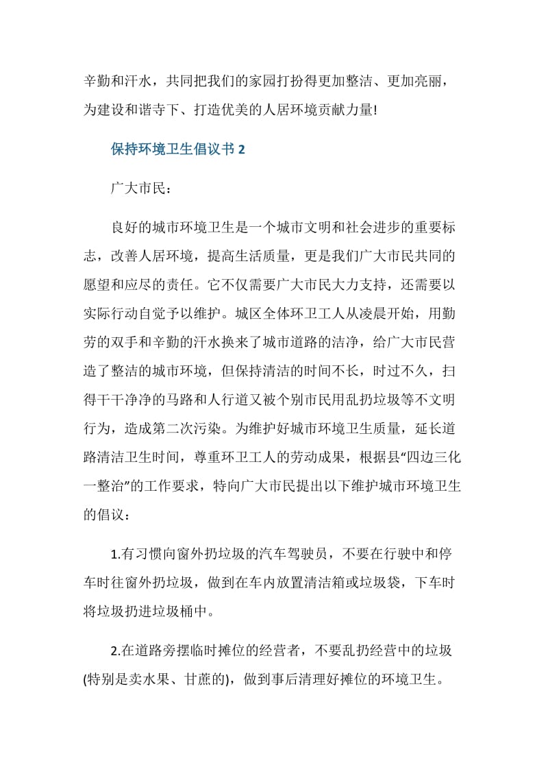 保持环境卫生倡议书最新.doc_第3页