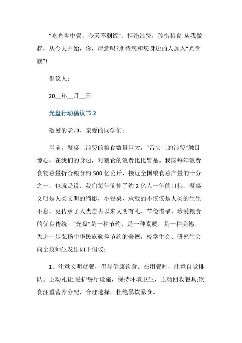 2021光盘行动倡议书范文五篇.doc_第2页