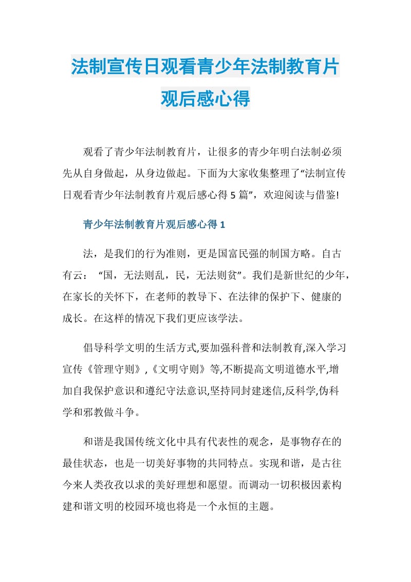 法制宣传日观看青少年法制教育片观后感心得.doc_第1页