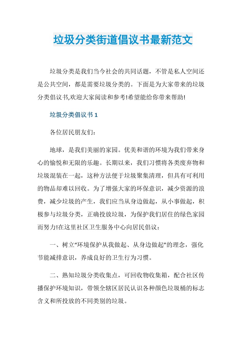 垃圾分类街道倡议书最新范文.doc_第1页