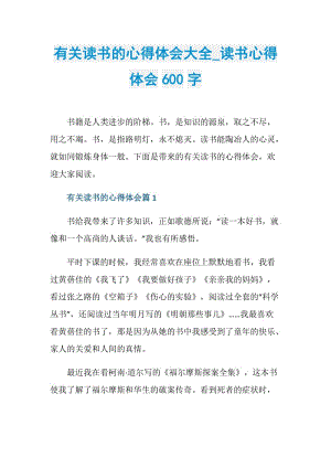 有关读书的心得体会大全_读书心得体会600字.doc