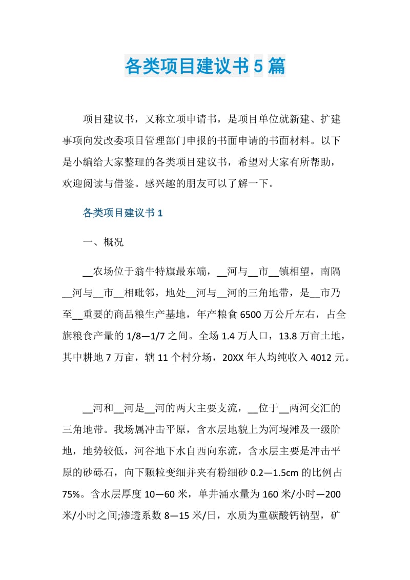 各类项目建议书5篇.doc_第1页