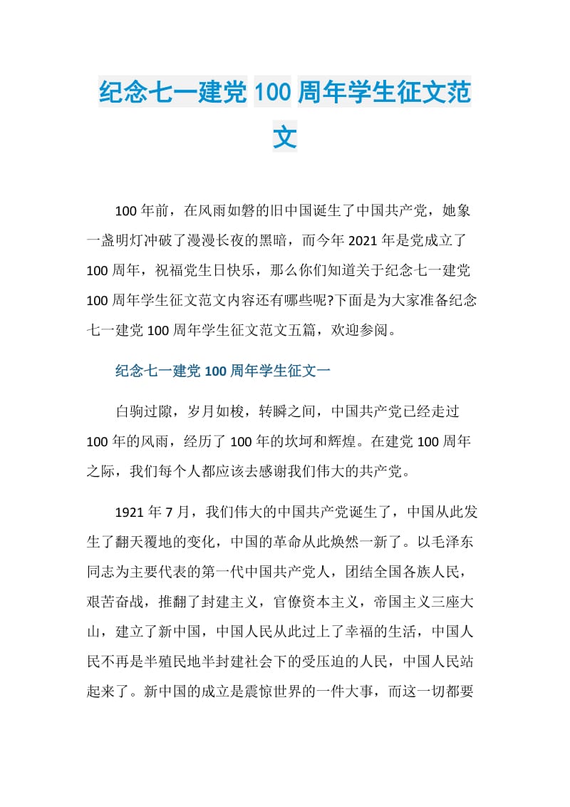 纪念七一建党100周年学生征文范文.doc_第1页