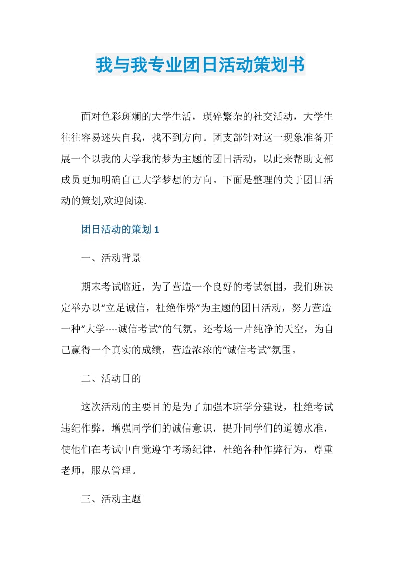 我与我专业团日活动策划书.doc_第1页