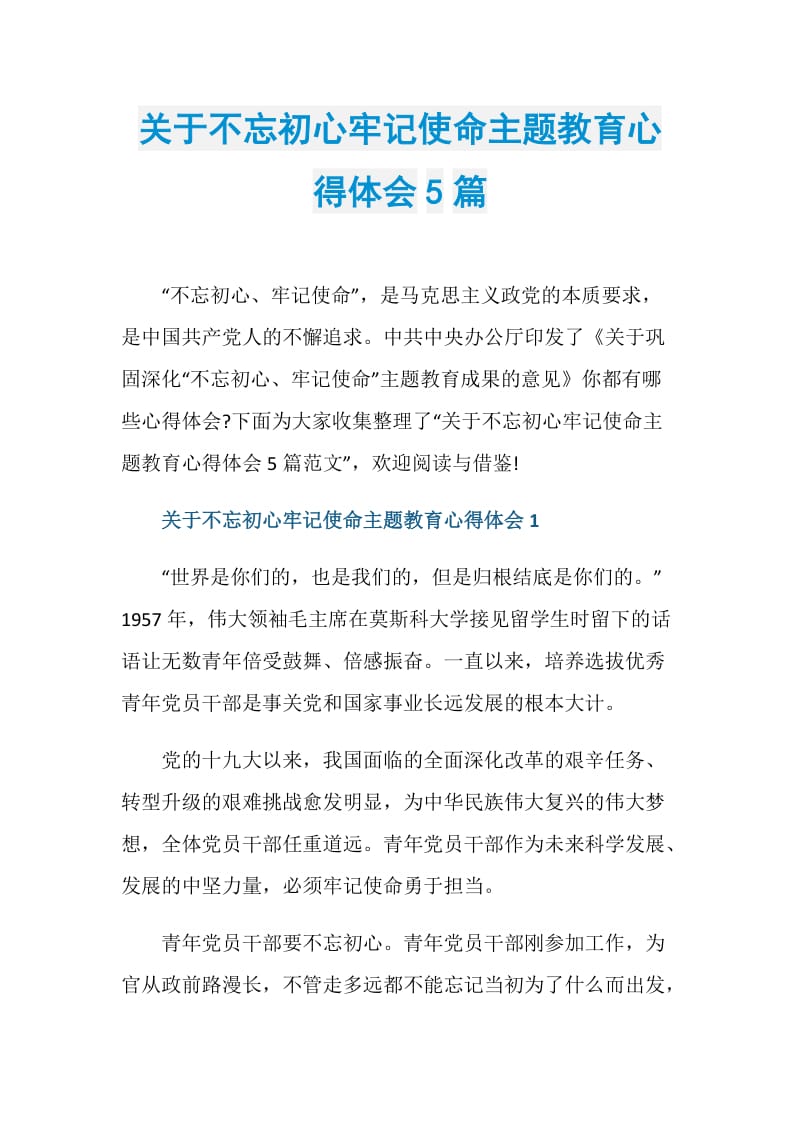 关于不忘初心牢记使命主题教育心得体会5篇.doc_第1页