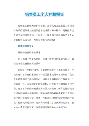 销售员工个人辞职报告.doc