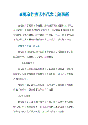 金融合作协议书范文3篇最新.doc