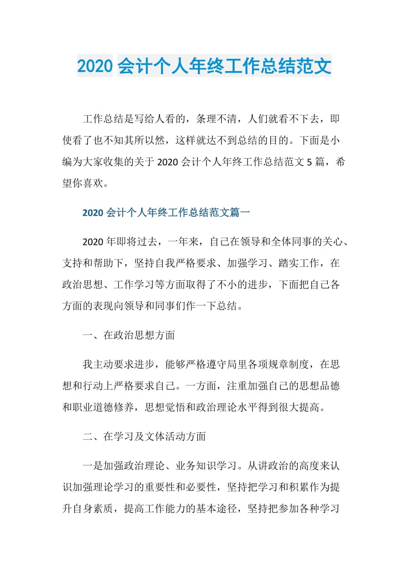 2020会计个人年终工作总结范文.doc_第1页