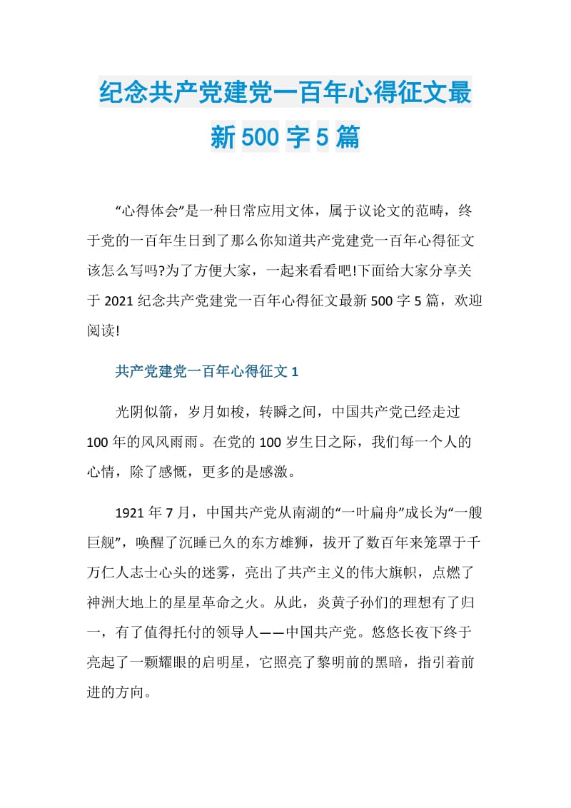 纪念共产党建党一百年心得征文最新500字5篇.doc_第1页