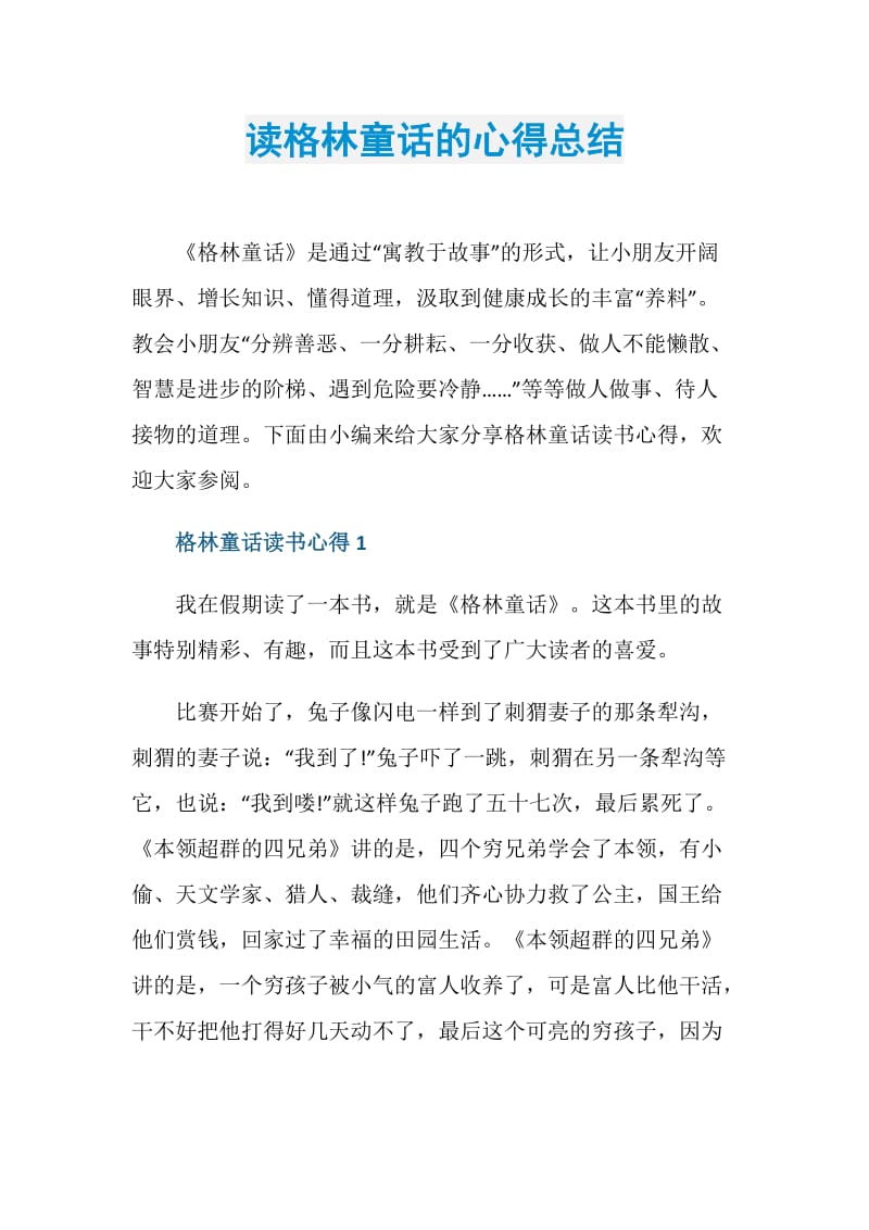 读格林童话的心得总结.doc_第1页