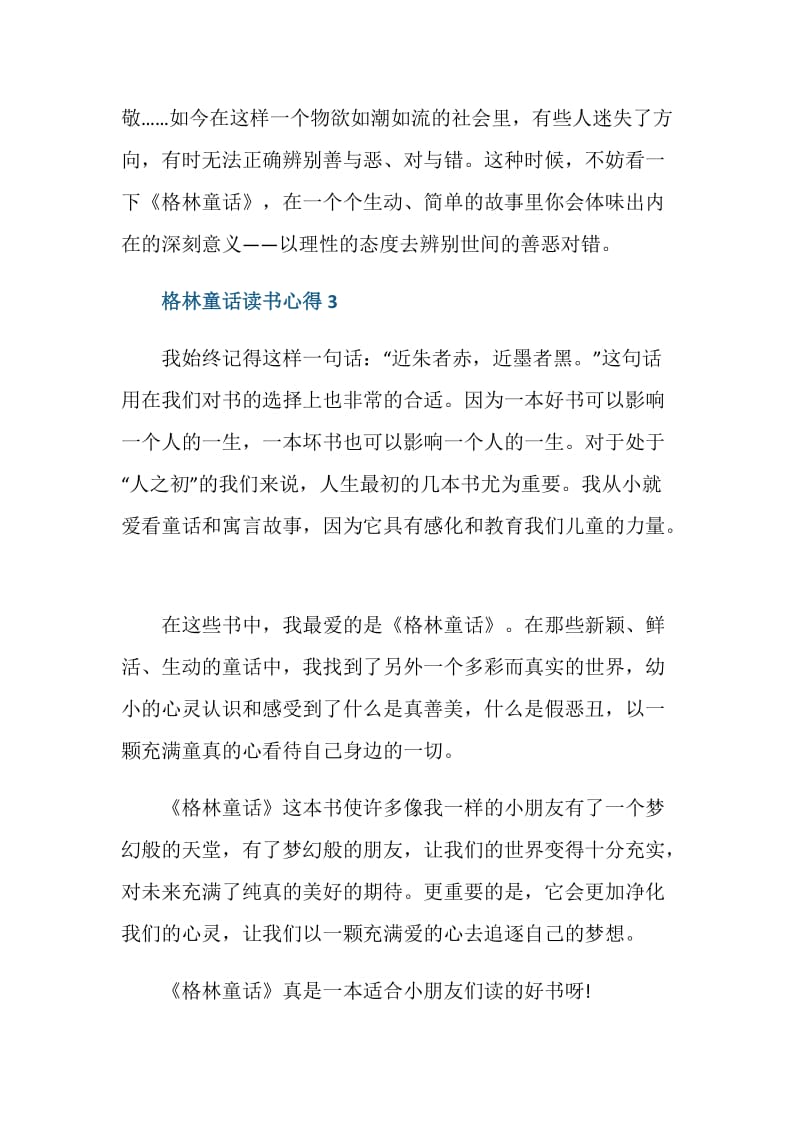 读格林童话的心得总结.doc_第3页