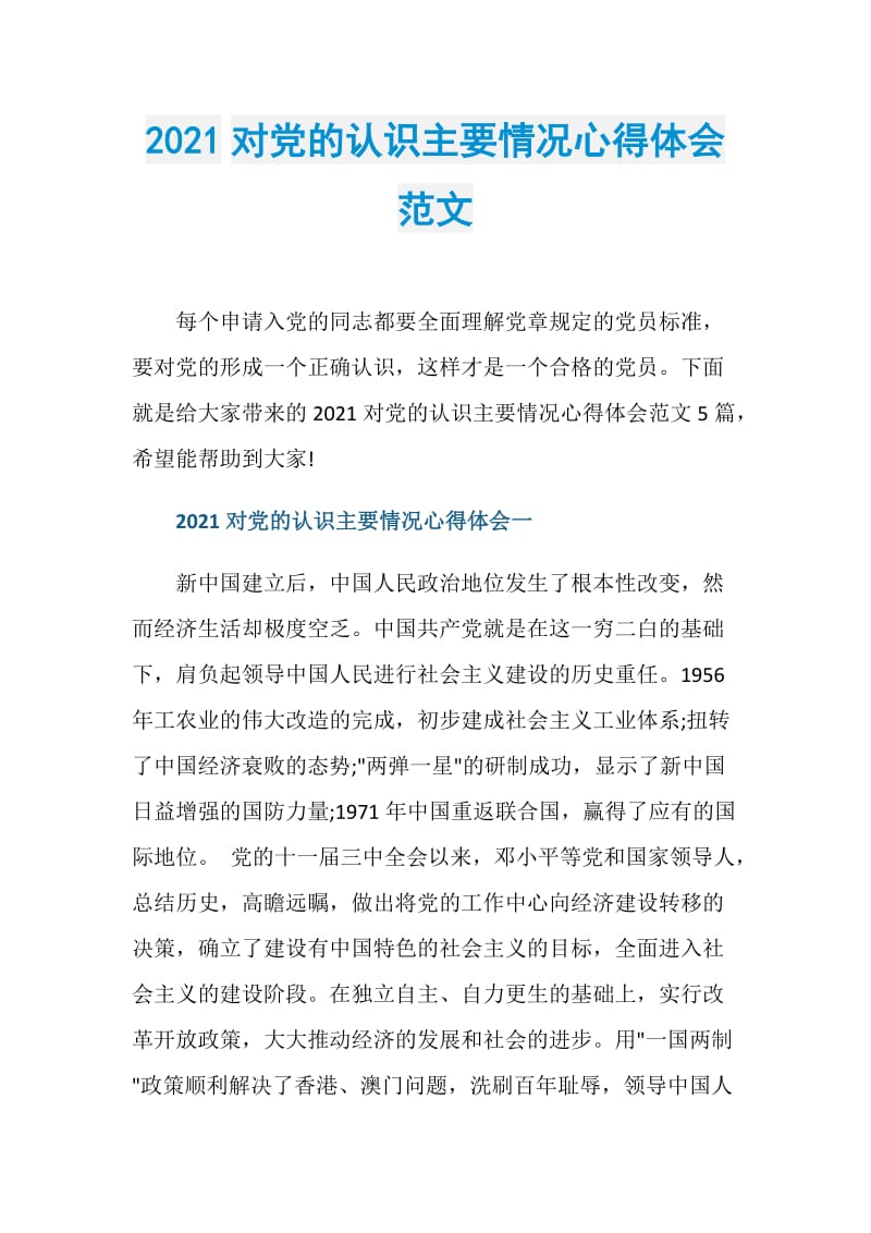 2021对党的认识主要情况心得体会范文.doc_第1页