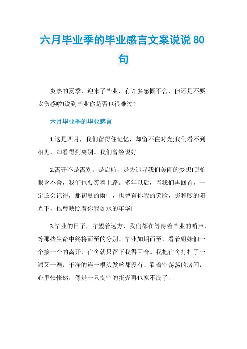 六月毕业季的毕业感言文案说说80句.doc_第1页